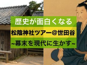 4/30(日)に歴史が面白くなる松陰神社ツアー＠世田谷を開催します。