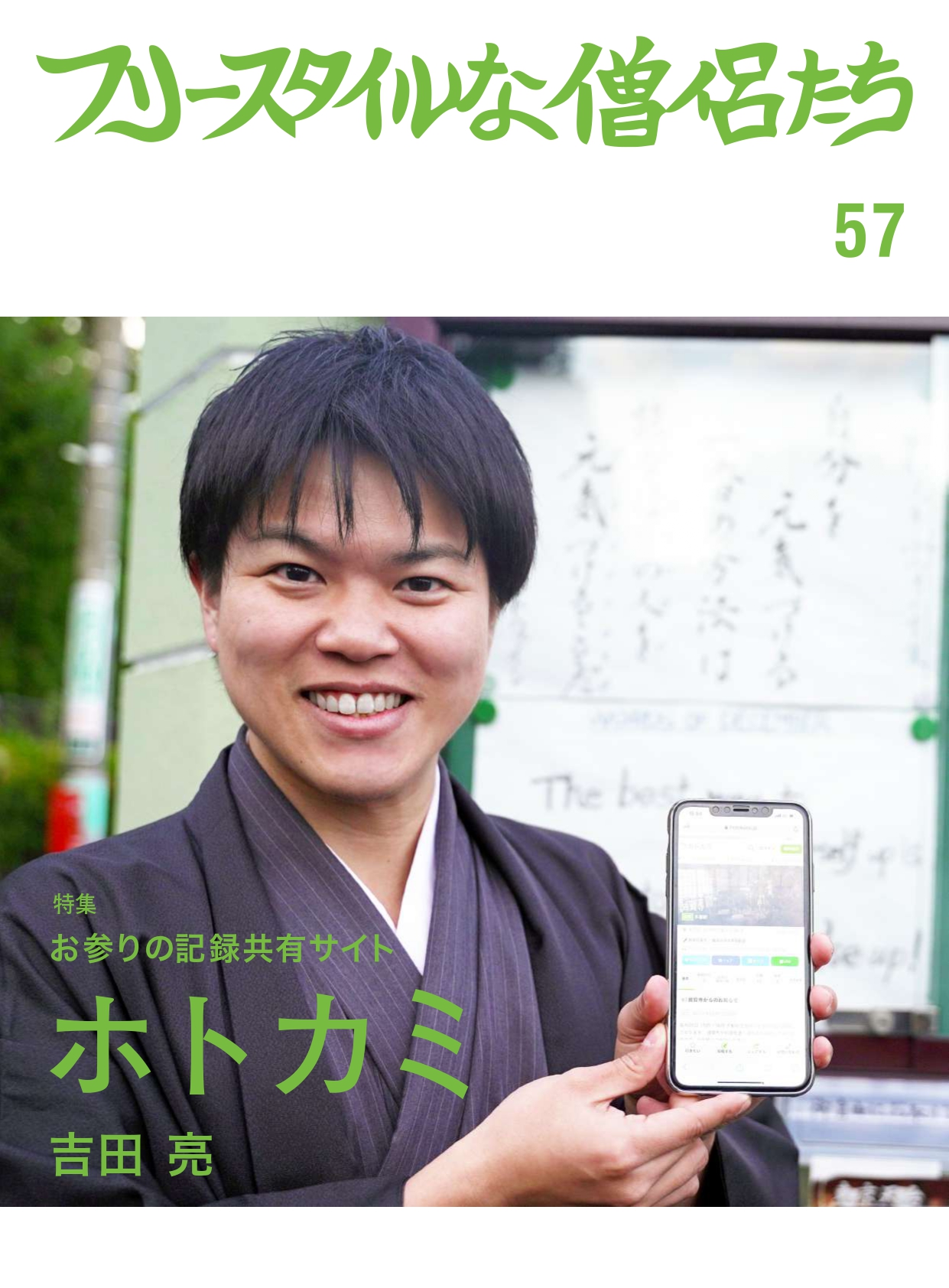 フリースタイルな僧侶たち Vol 57 にて ホトカミと代表吉田を取り上げていただきました 株式会社do The Samurai