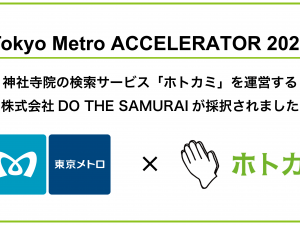 【プレスリリース】「Tokyo Metro ACCELERATOR 2020」に株式会社DO THE SAMURAIが採択されました