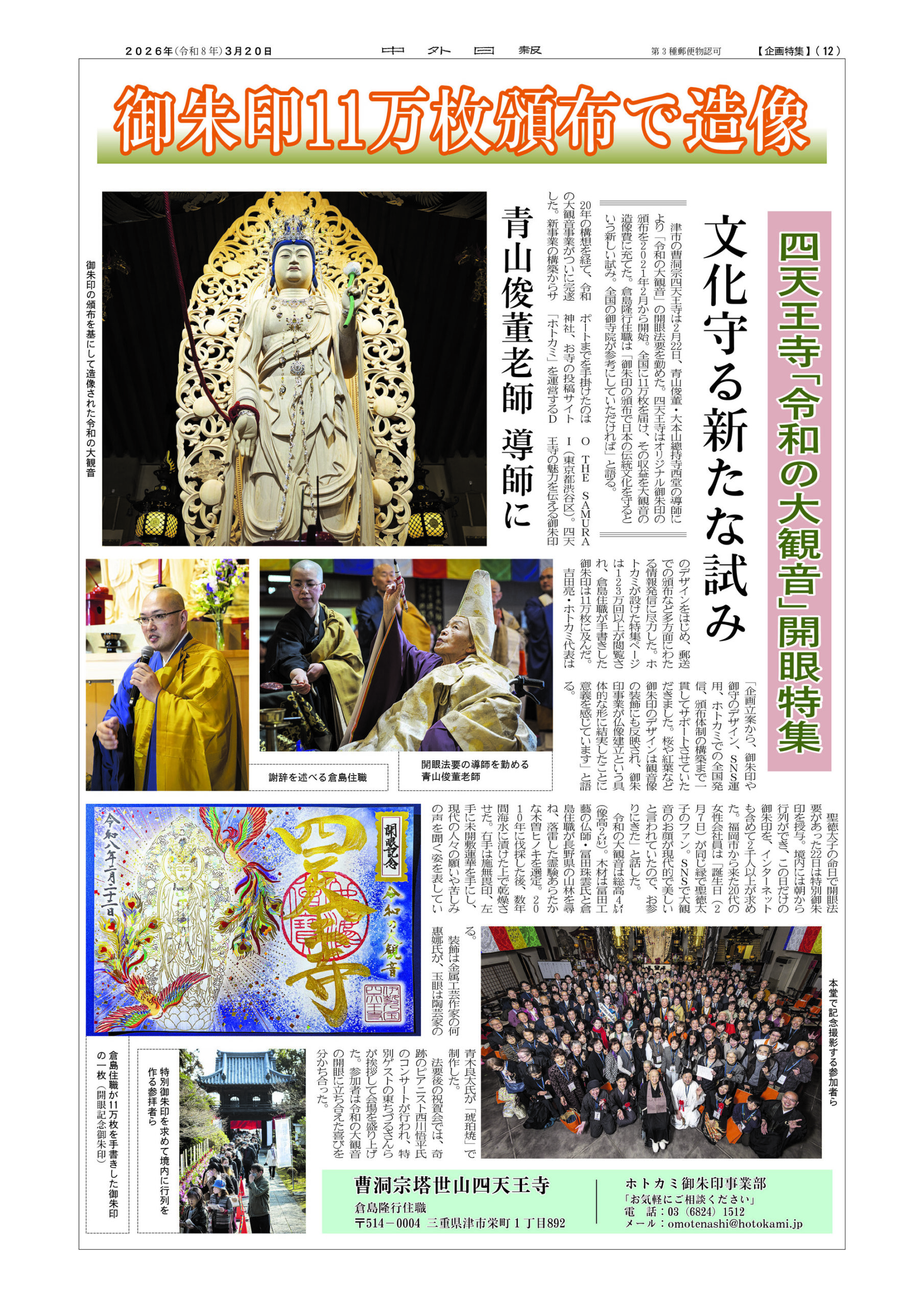 中外日報 2026年3月20日 ホトカミ御朱印事業部 四天王寺特集