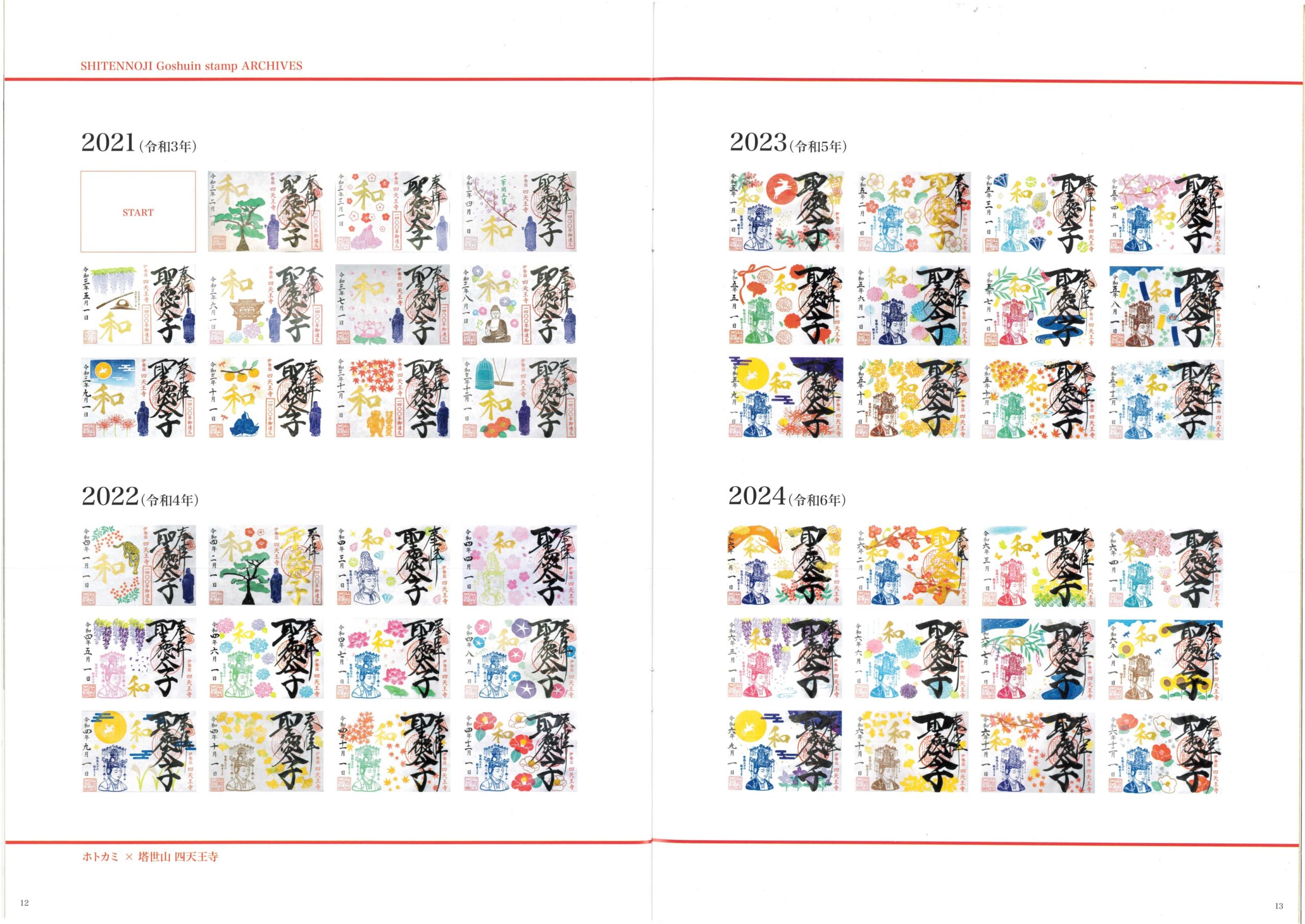 四天王寺 御朱印事業パンフレット アーカイブ