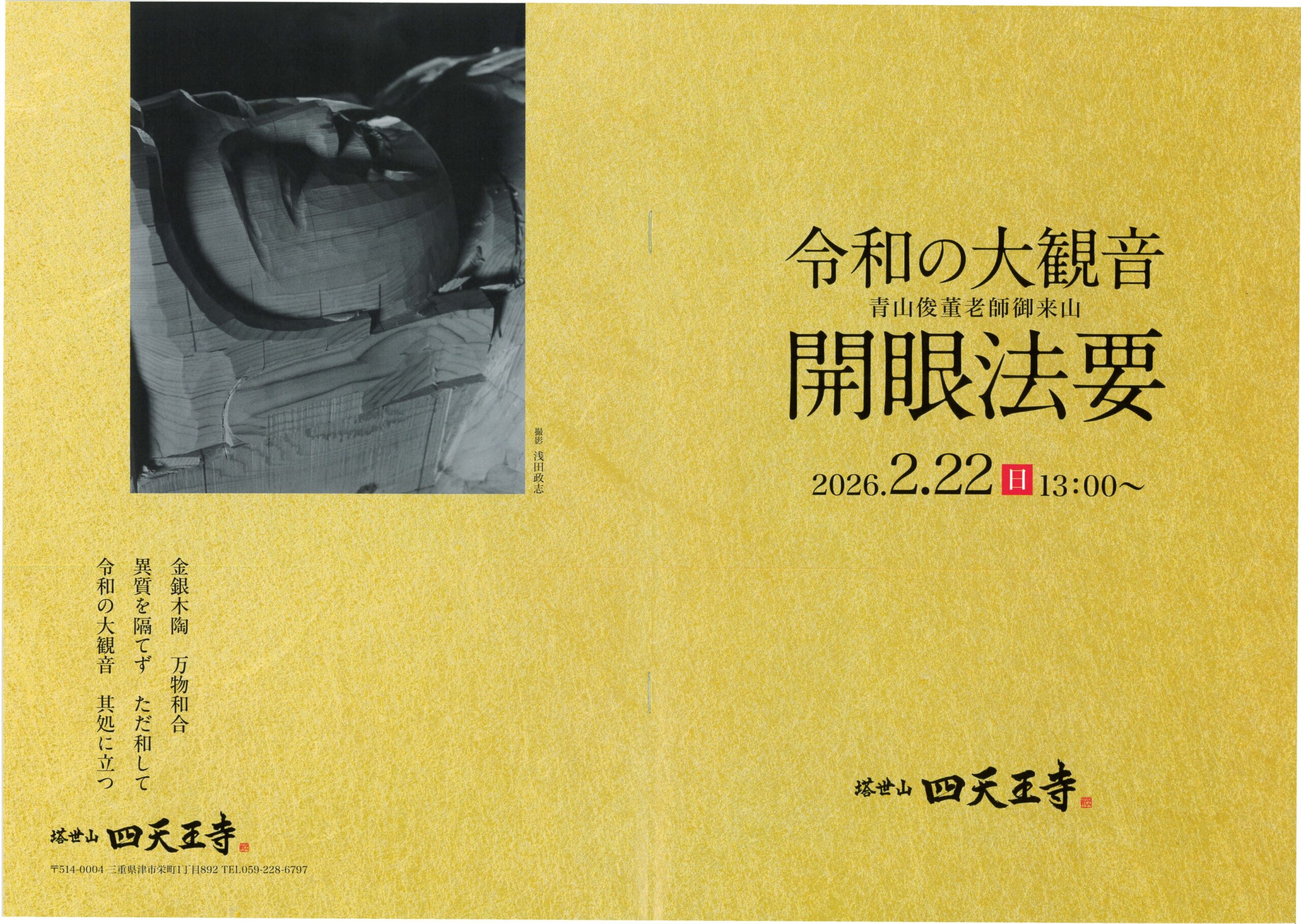 四天王寺 御朱印事業パンフレット 表紙