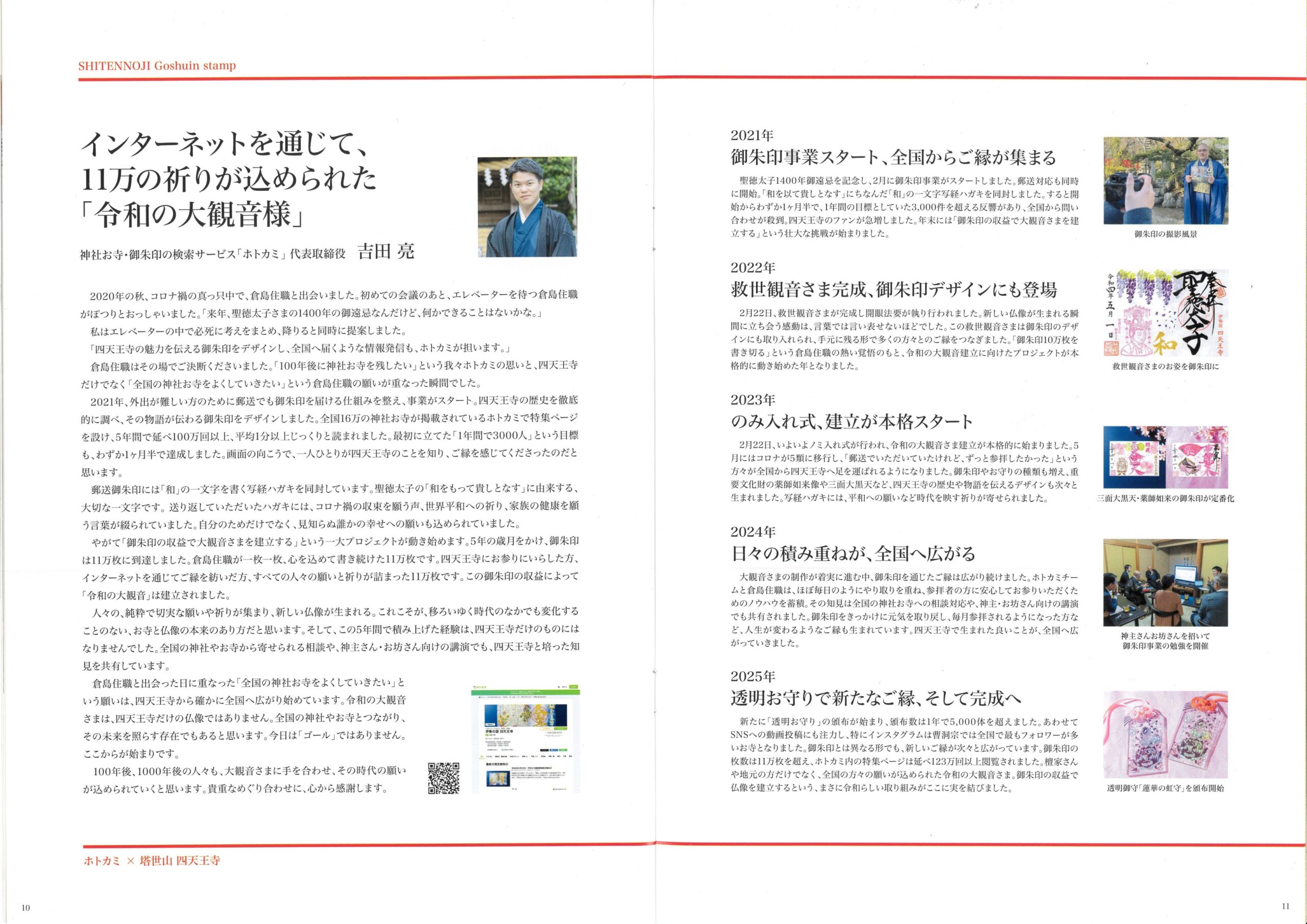 四天王寺 御朱印事業パンフレット ストーリー